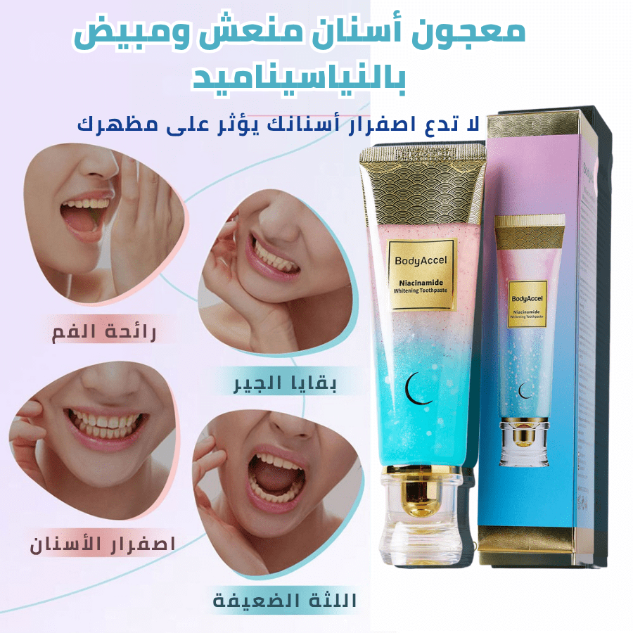 معجون نياسيناميد لتبييض الأسنان – من BodyAccel