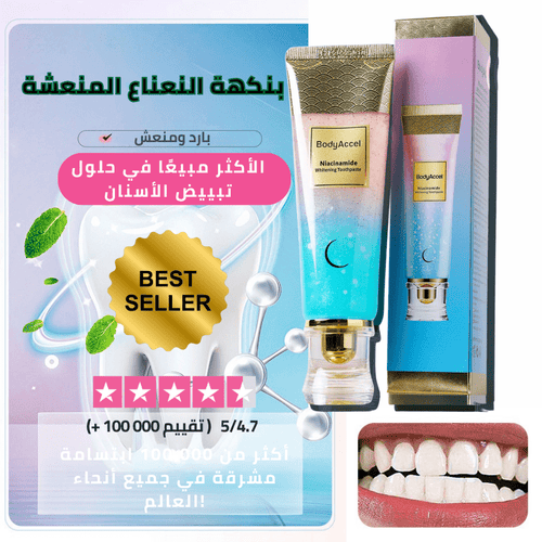معجون نياسيناميد لتبييض الأسنان – من BodyAccel