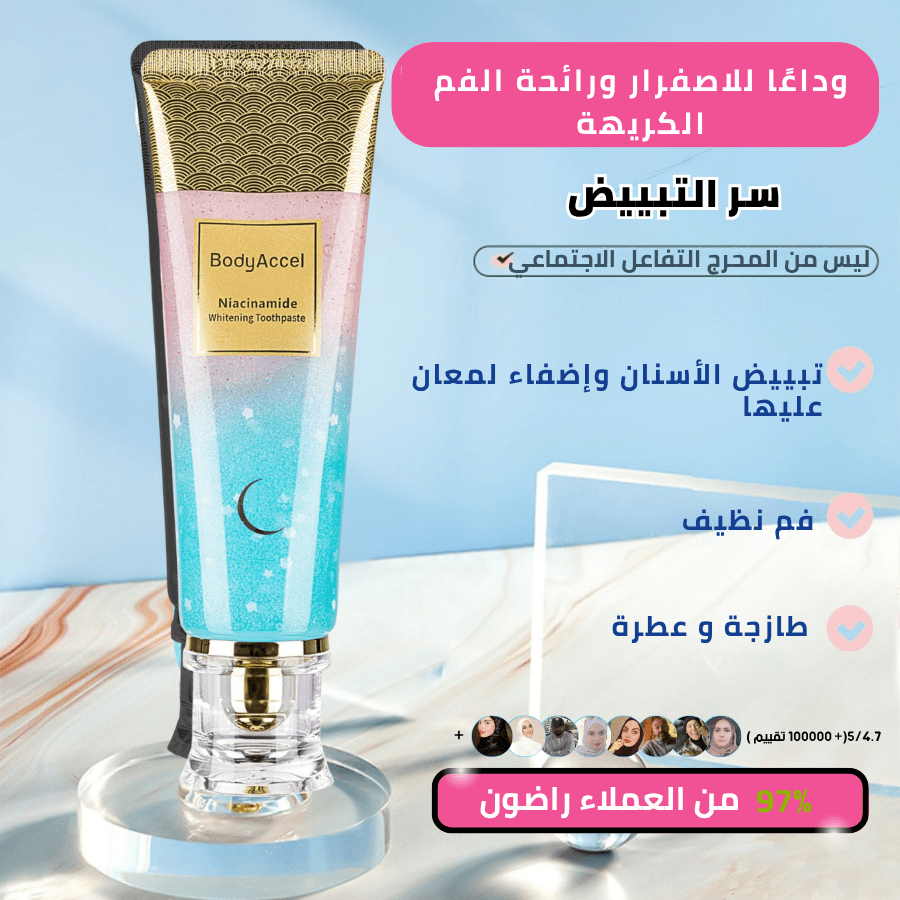 معجون نياسيناميد لتبييض الأسنان – من BodyAccel